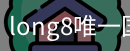 long8中国